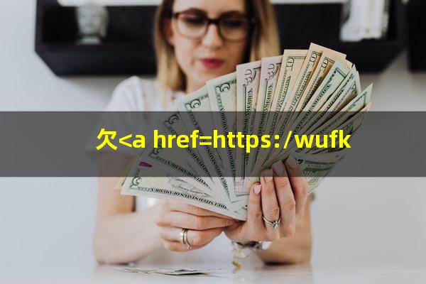 欠<a href=https://wufkn.cn/tag/yinxingxinyongqiayuqi target=_blank class=infotextkey>银行<a href=https://wufkn.cn/tag/xinyongqiayuqi target=_blank class=infotextkey>信用卡逾期</a></a>后果怎么样